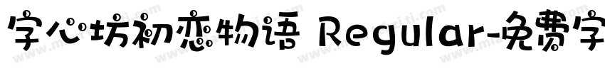 字心坊初恋物语 Regular字体转换